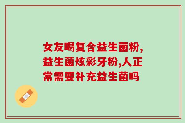 奈氏力斯益生菌作用(奈氏力斯益生菌的益处及作用简介)