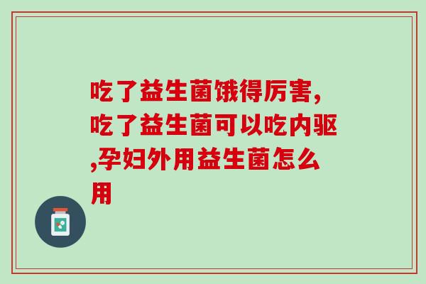 安敏利益生菌怎么样(安敏利益生菌的功效与作用)