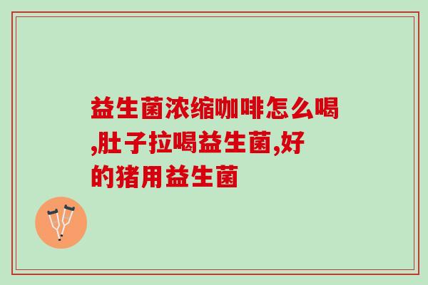 女生吃阴道益生菌有什么用(女性食用阴道益生菌的好处)