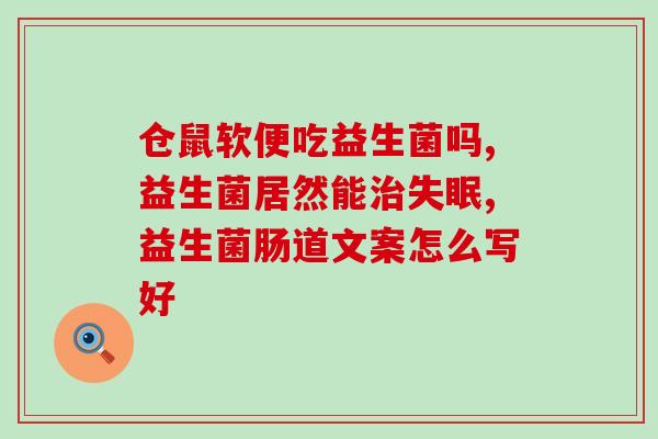 宝妈补充的益生菌有哪些(益生菌品牌推荐：宝妈补充的这些可靠实用！)