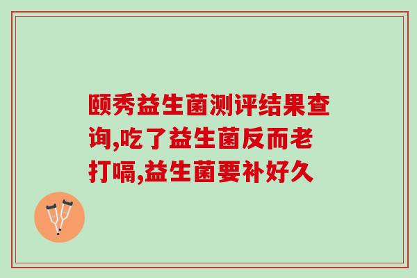 宝宝经常吐奶吃什么益生菌(宝宝吐奶怎么办？这些益生菌能够帮助解决问题！)