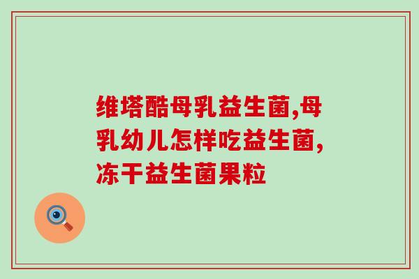 孩子有点腹泻吃什么益生菌(如何选择适合孩子的益生菌？)