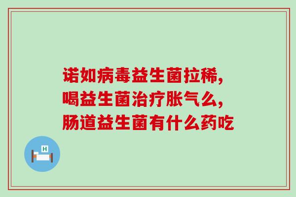 奶粉为什么要放益生菌(为什么要在奶粉中添加益生菌？)