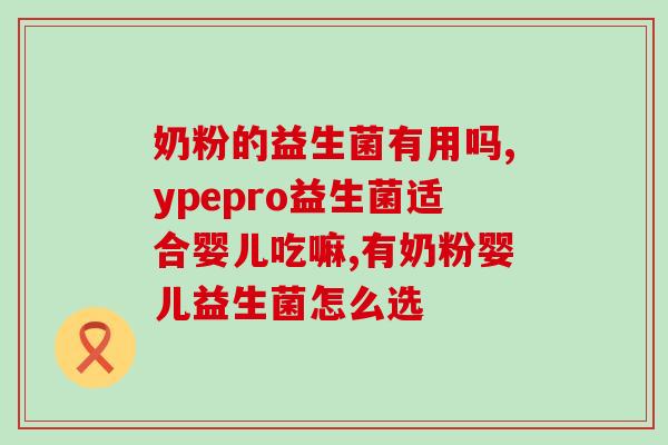 宝宝吃益生菌能治胃胀气吗(益生菌可缓解宝宝胃胀气问题)