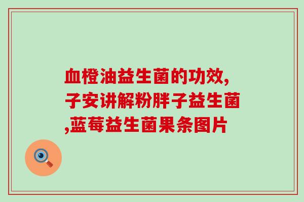 宝宝益生菌软胶囊怎么吃(宝宝益生菌软胶囊正确用法指南) 宝宝益生菌软胶囊怎么吃(宝宝益生菌软胶囊正确用法指南)