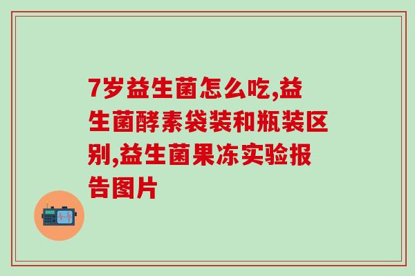 宝宝吃了益生菌导致乳糖不耐受了(益生菌让宝宝产生乳糖不耐受)