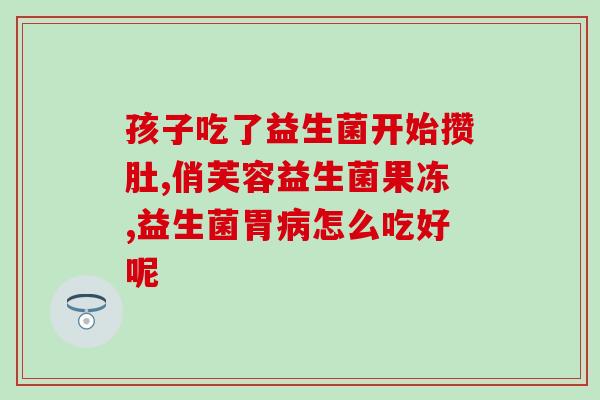安利宝宝益生菌怎么样(安利宝宝益生菌：为宝宝带来健康！)