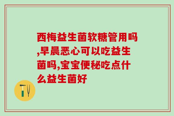 宝宝经常喝哪种益生菌(宝宝?这种益生菌有效!) 宝宝经常喝哪种益生菌(宝宝?这种益生菌有效!)