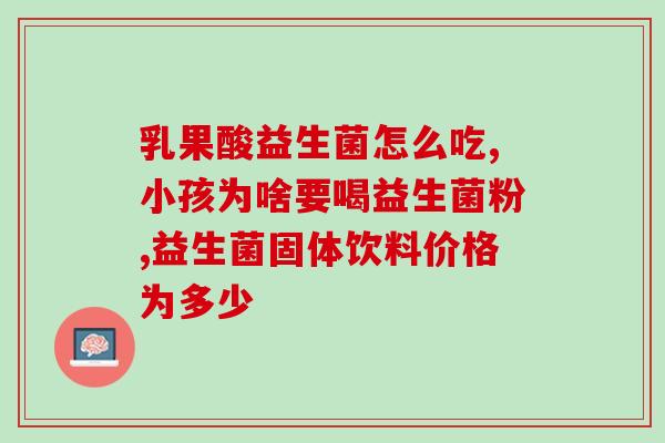 宝宝吃益生菌应该注意什么(如何正确喂养宝宝益生菌?) 宝宝吃益生菌应该注意什么(如何正确喂养宝宝益生菌?)