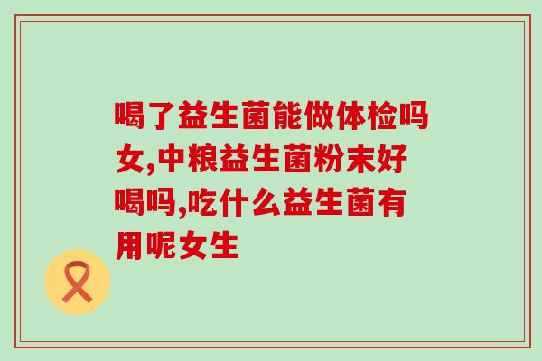 安琪纽特开智益生菌作用(安琪纽特智能益生菌有什么作用？)