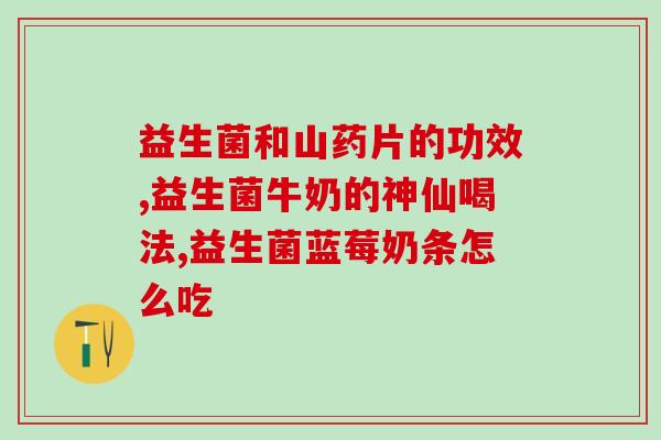 宝宝肠益生菌畅蕴(宝宝肠的好帮手：益生菌畅蕴)
