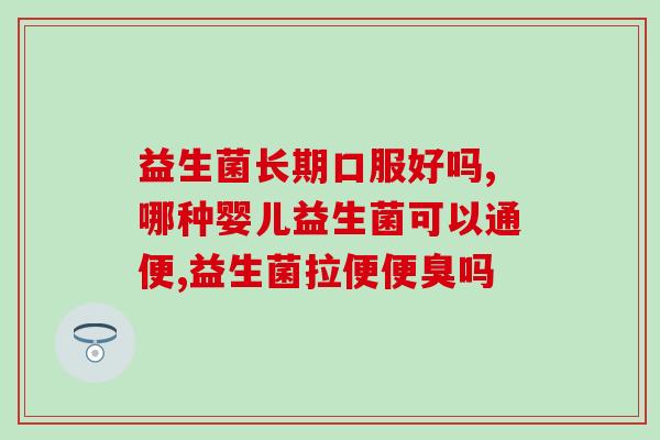宝宝便秘吃吃什么益生菌好(宝宝便秘？这些益生菌帮助你！)