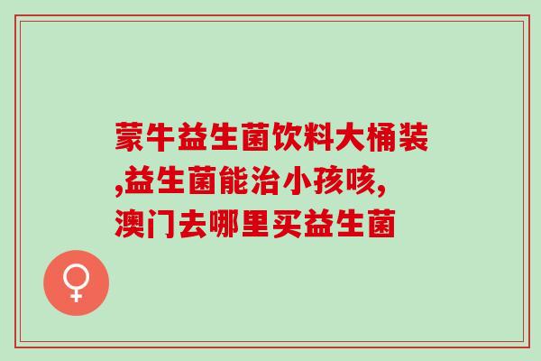 宝宝防胀气的益生菌有哪些(益生菌推荐：宝宝如何预防胀气？)
