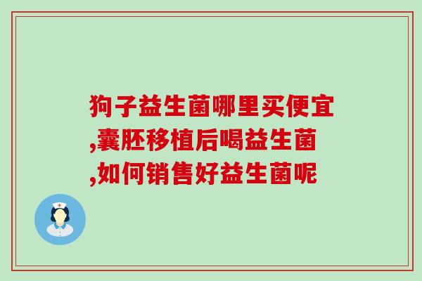孕妇吃纽曼思益生菌怎么吃(孕妇怎样正确食用纽曼思益生菌？)