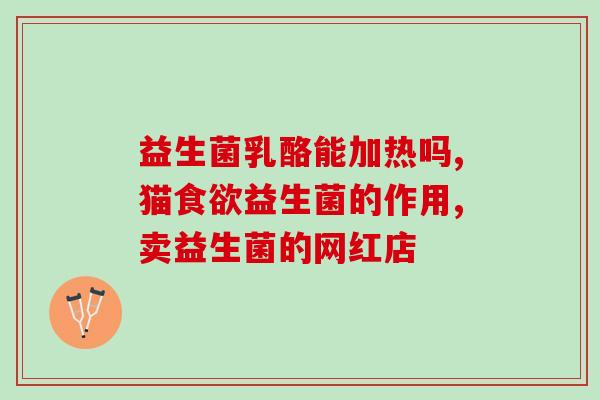 女生助消化益生菌有哪些(益生菌：女生消化好帮手！)