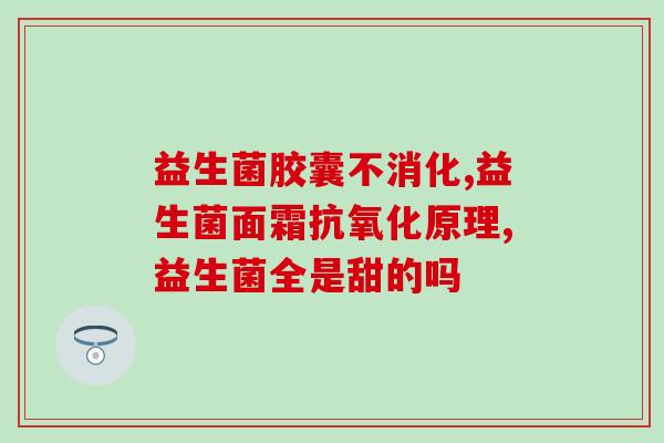 如新华茂益生菌什么时候吃(新华茂益生菌适合何时食用？)