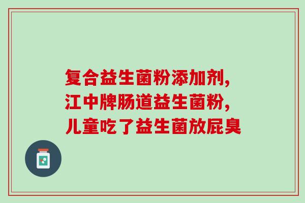 孩子吃了益生菌不拉怎么办(孩子吃了益生菌后没有效果怎么办？)