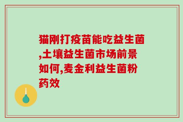 宝宝大便稠可以吃益生菌吗(宝宝可否服用益生菌？)
