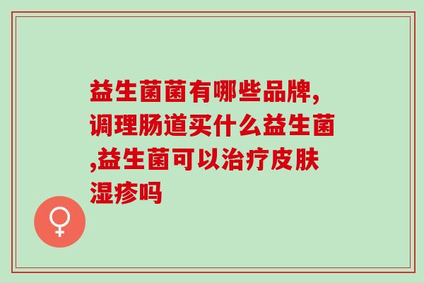 宝宝夹不住屎吃什么益生菌(宝宝肚子不舒服？试试这些益生菌！)