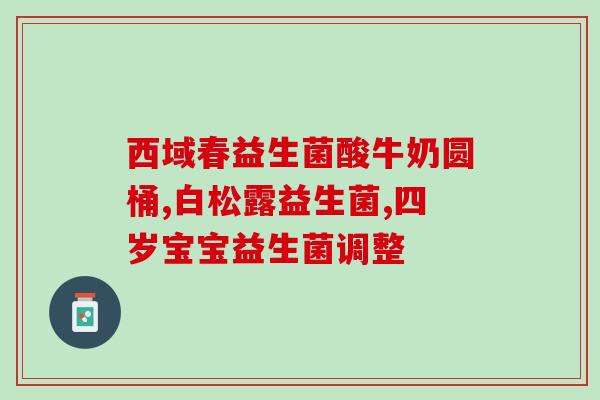 宝宝胀气排便困难吃什么益生菌(宝宝便秘怎么办？这些益生菌能有效缓解胀气排便困难！)