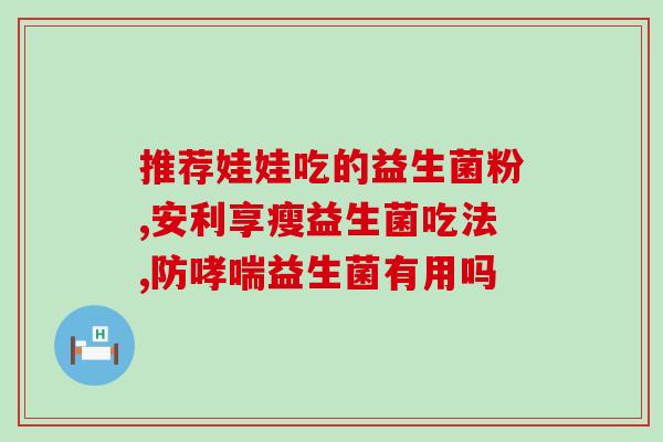 宝宝发烧就可以吃益生菌吗(可以给宝宝吃益生菌缓解发烧吗？)