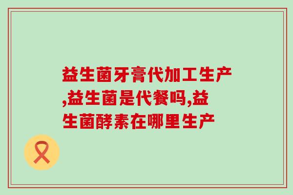 大牙妹直播间的益生菌靠谱吗(大牙妹直播推荐的益生菌是否有效？)