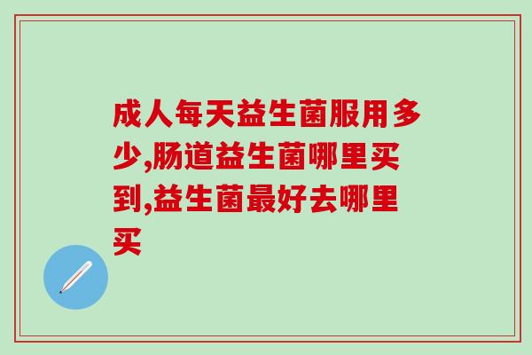 妇科专用益生菌如何使用(使用妇科专用益生菌的正确方法)