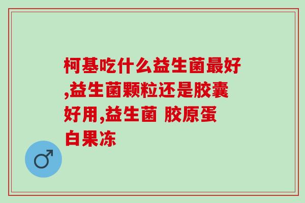 宝宝养肠胃吃什么益生菌(宝宝肠胃保健：哪些食品含有益生菌？)