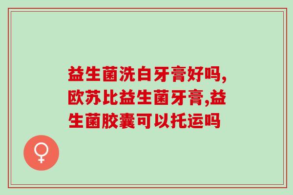喂奶粉吃什么益生菌助消化(增进宝宝消化，哪些益生菌最适合喂奶粉？)