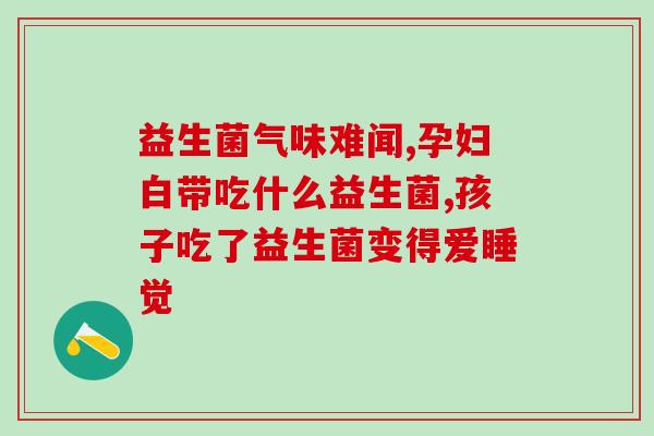 孕妇胃疼可以喝益生菌么(孕妇可否饮用益生菌缓解胃疼？)