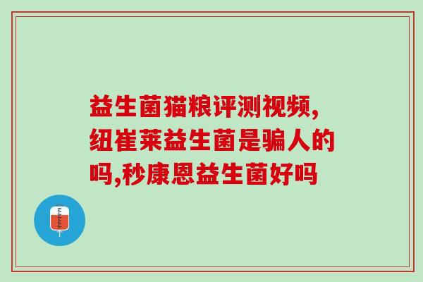 宝宝吃什么益生菌调节肠胃(宝宝肠胃好帮手，益生菌吃啥好？)