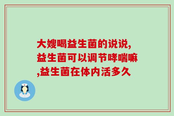 国家推介的益生菌(国家介绍的益生菌选手：从肠道到健康的完美选择)