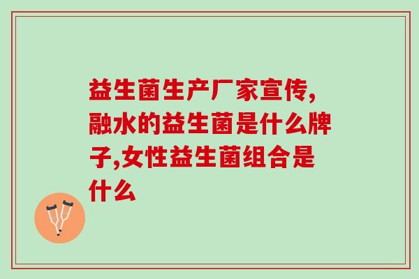 宝宝积食喝什么益生菌(宝宝积食，哪种益生菌有效？)