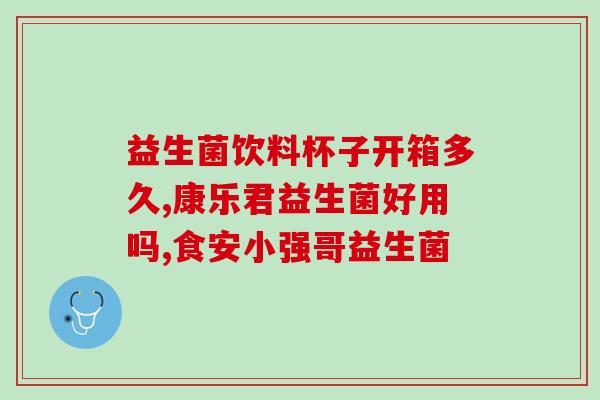孕期预防过敏益生菌lgg(孕期重视益生菌，预防过敏——LGg有助于改善免疫系统。)