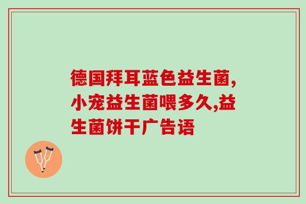 奶粉里哪项是益生菌的作用(奶粉中哪项成分具有益生菌作用？)