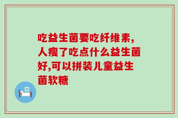 宝宝吃哪些益生菌(宝宝适合食用哪些益生菌?) 宝宝吃哪些益生菌(宝宝适合食用哪些益生菌?)