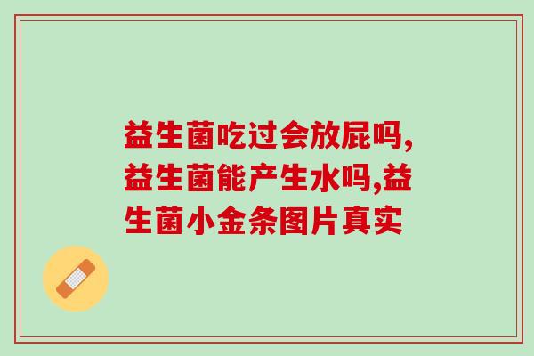 宝宝黄疸吃的什么益生菌(宝宝黄疸，如何选择益生菌？)