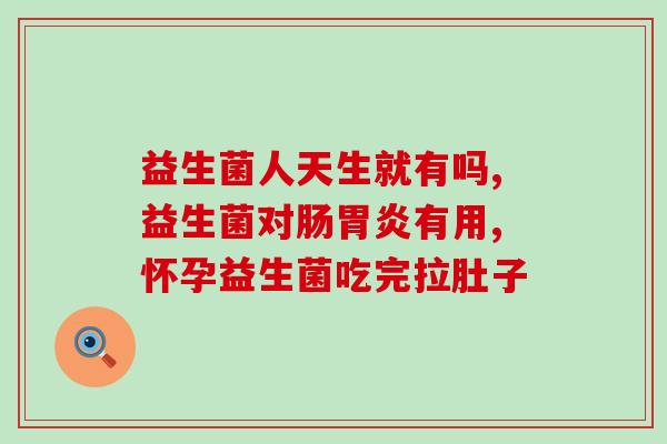 宝宝消食化积吃什么益生菌(宝宝怎么消食化积？推荐益生菌！)