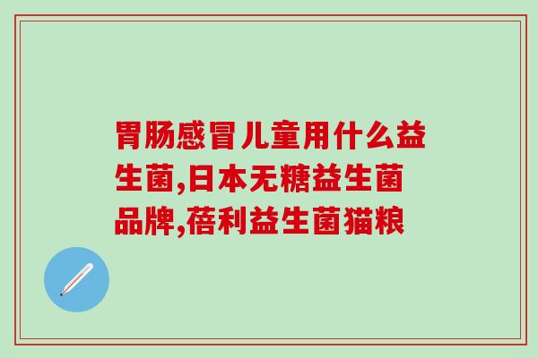 小粉瓶益生菌是什么菌(益生菌小粉瓶：了解这种菌的重要性
