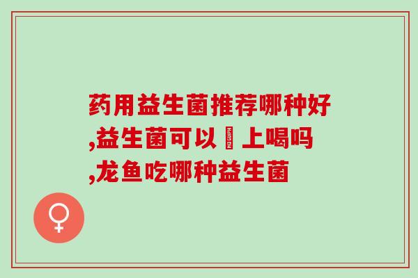 宝贝积食怎么吃益生菌粉(宝宝积食怎么办？试试益生菌粉吧)