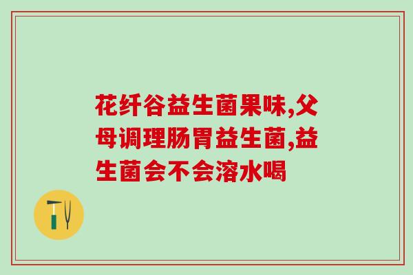 它盾狗狗益生菌(提高宠物肠道健康，从它盾狗狗益生菌开始！)
