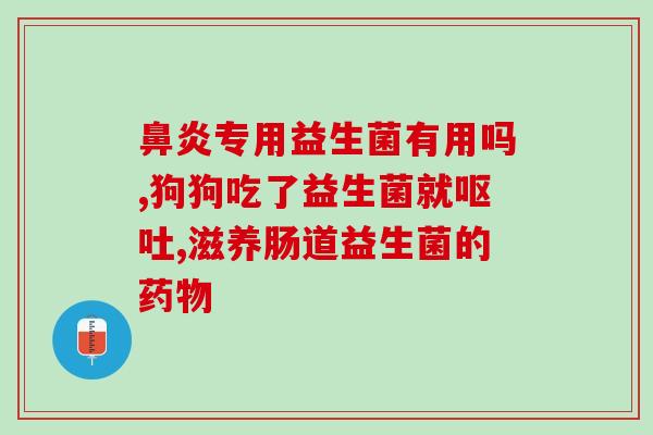 小狗的益生菌是什么东西(小狗需要什么样的微生物呢？)