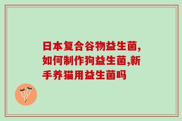 小葵花益生菌新生儿怎么吃(小葵花益生菌如何为新生儿服用？)