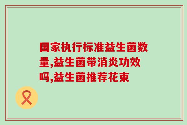 宝宝喝的益生元益生菌有哪些(宝宝喝哪些益生元益生菌更好？)