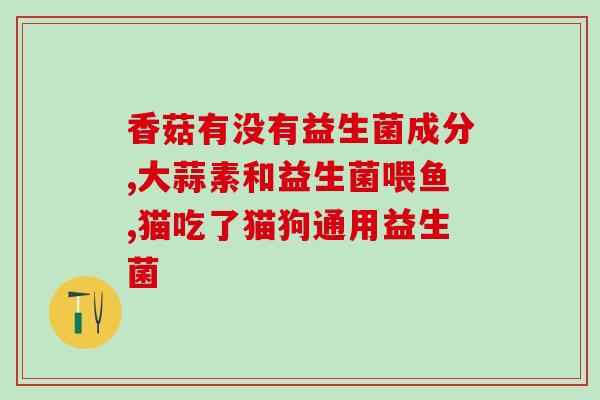 小米公司益生菌怎么样啊(小米益生菌评测:口感如何?效果如何?) 小米公司益生菌怎么样啊(小米益生菌评测:口感如何?效果如何?)