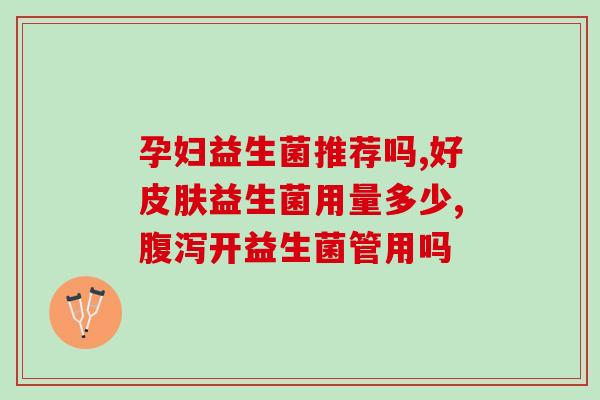 奶粉里含益生菌能长期吃(长期食用含有益生菌的奶粉是否安全？)