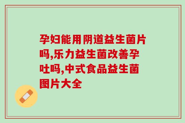 小宝宝益生菌怎么充喂(小宝宝如何适当补充益生菌)