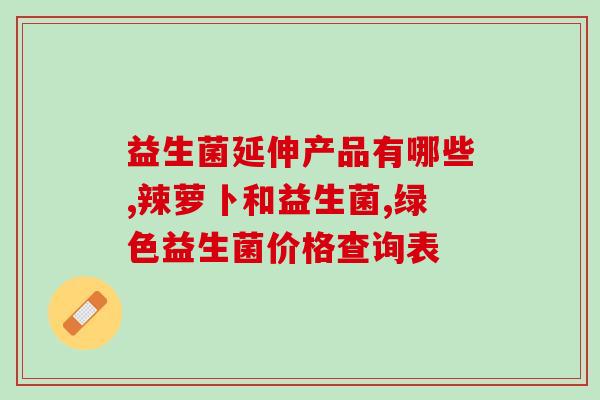 小贝饿了带货益生菌(小贝推荐益生菌带货解决饥饿问题)