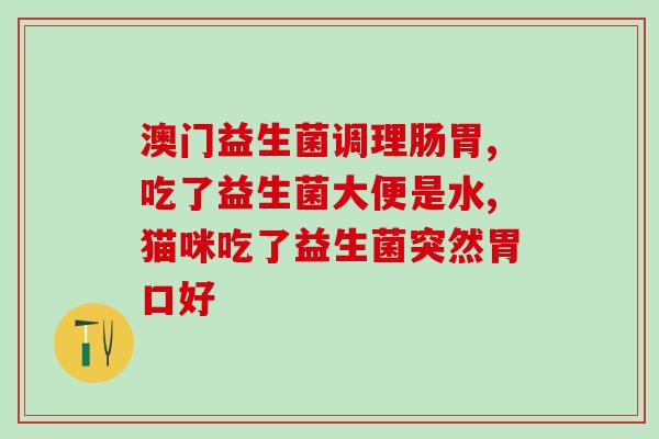 小孩经常喝益生菌作用(经常饮用益生菌对儿童有益，如何正确使用？)