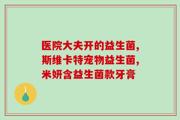 宝宝服用益生菌时间段的作用(益生菌服用时间对宝宝有何作用？)